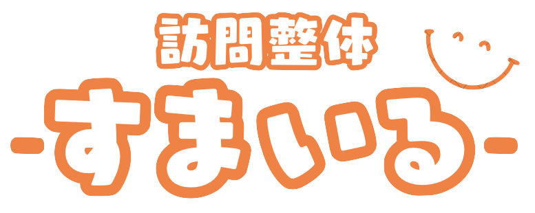 訪問整体すまいる